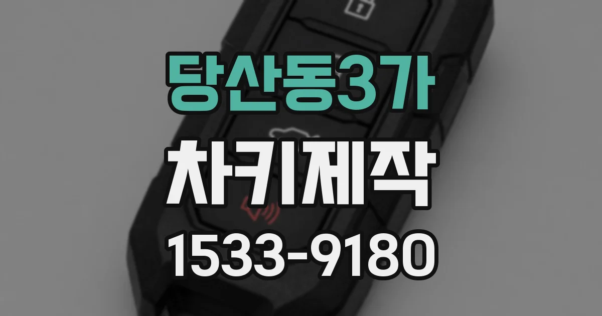 당산동3가 차키제작