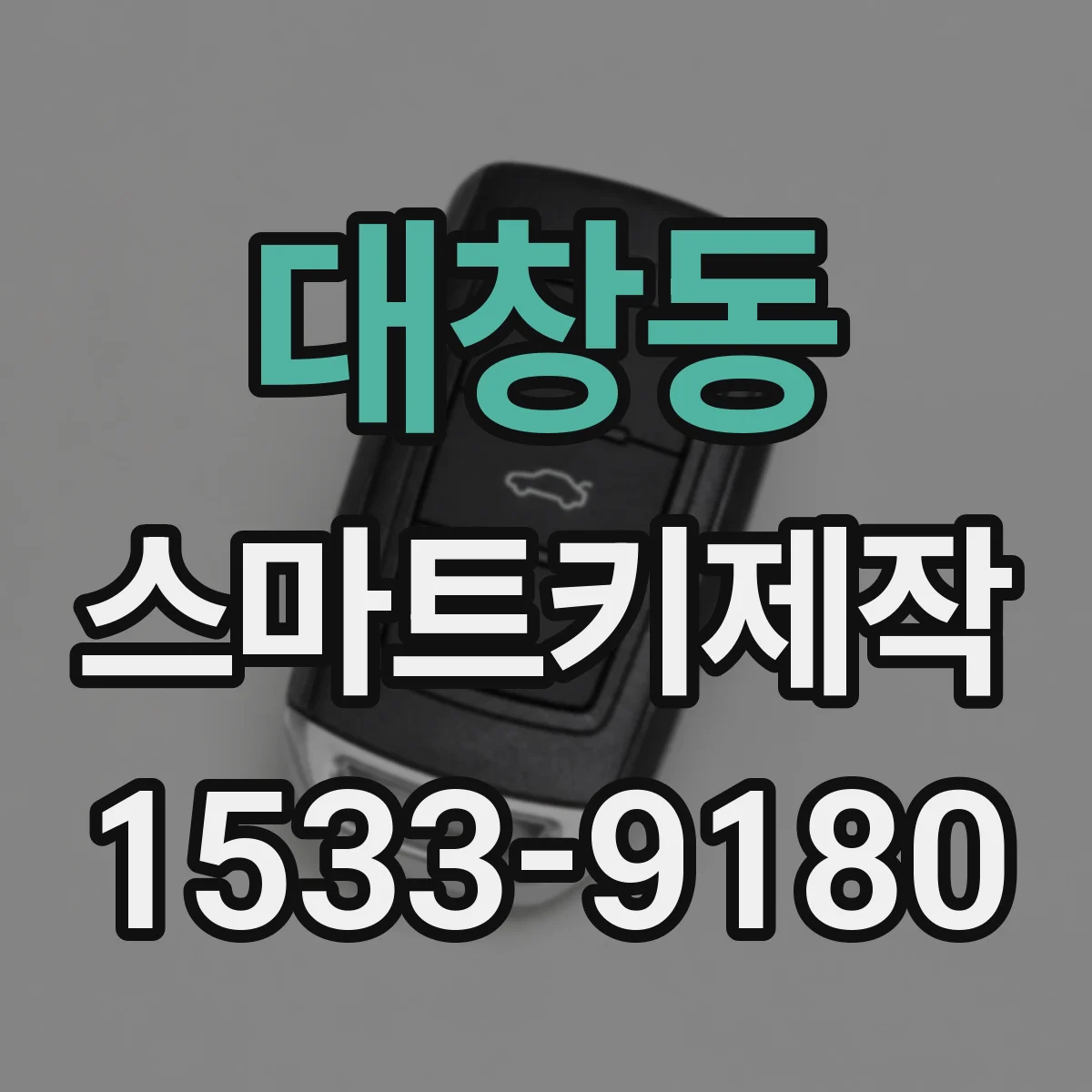 대창동 스마트키제작
