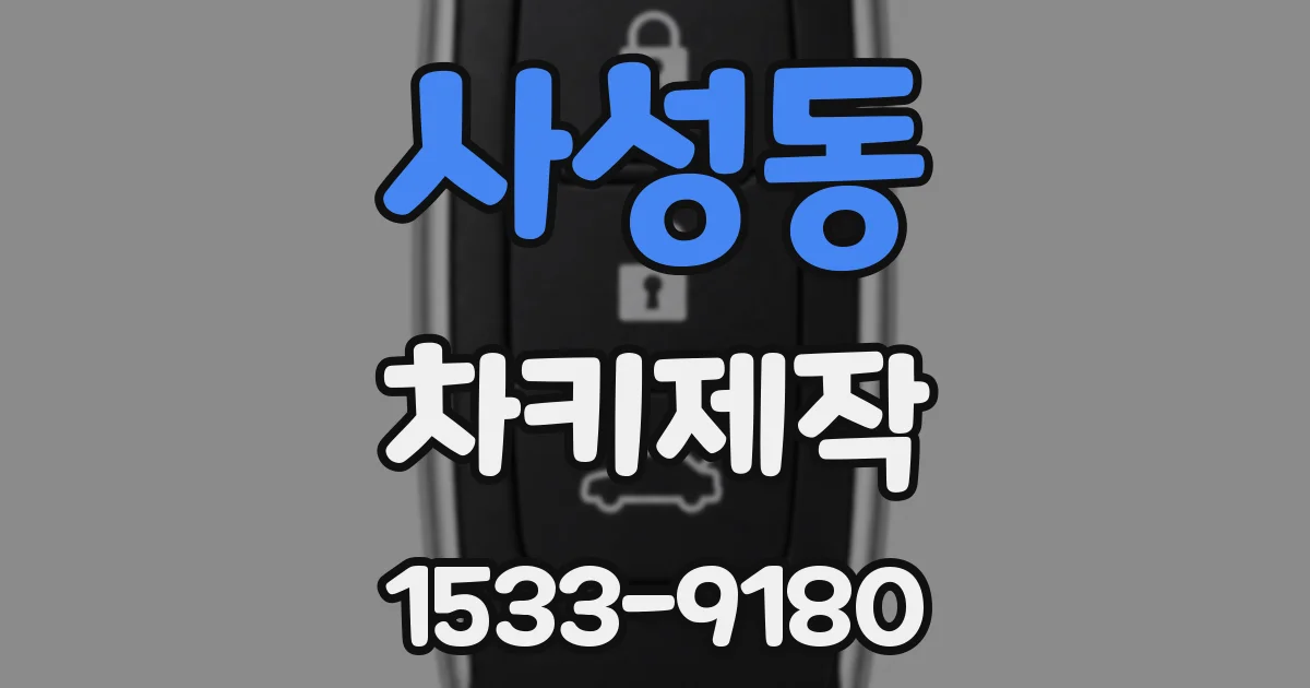 사성동 차키제작