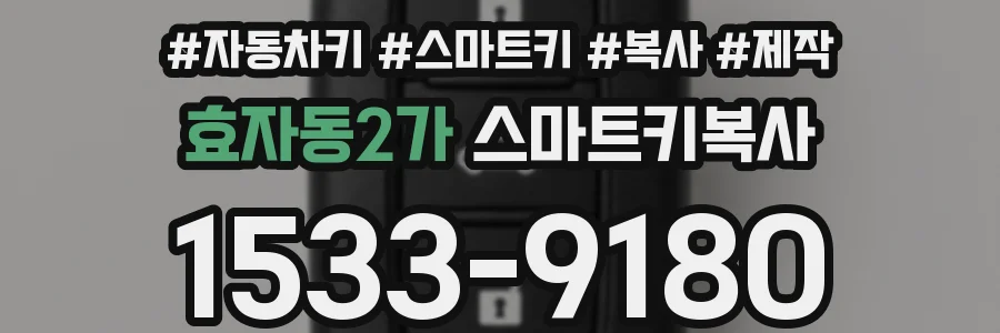 효자동2가 스마트키복사