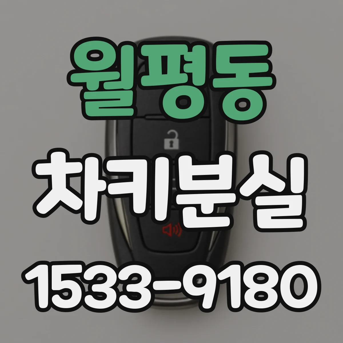 월평동 차키분실