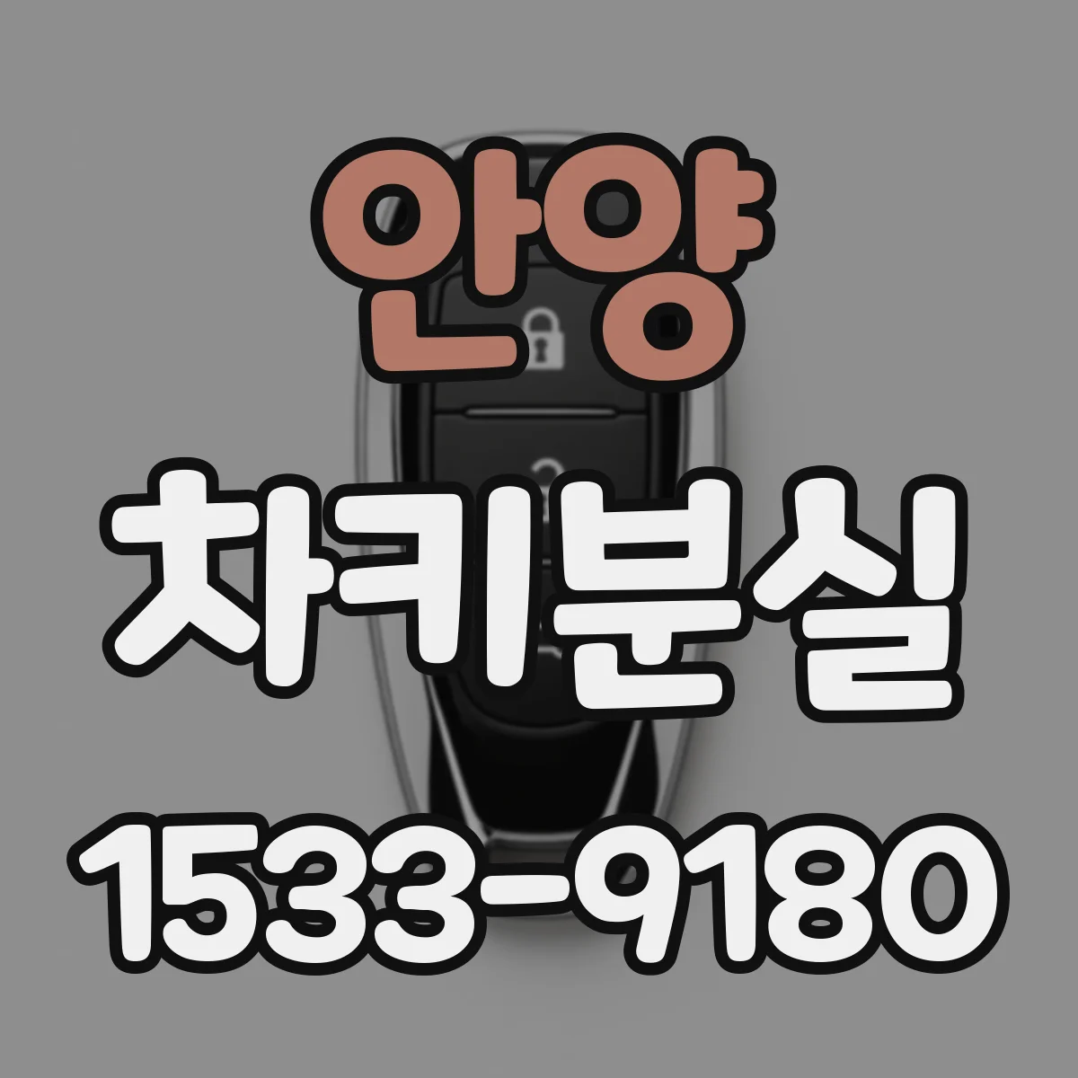 안양 차키분실