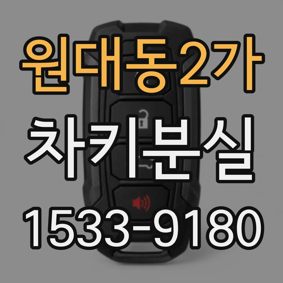 원대동2가 차키분실