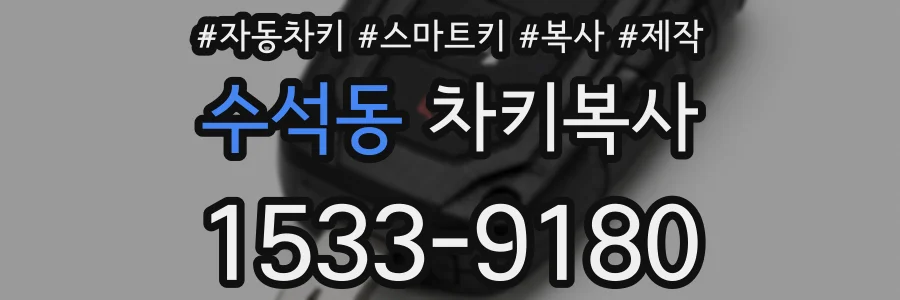 수석동 차키복사