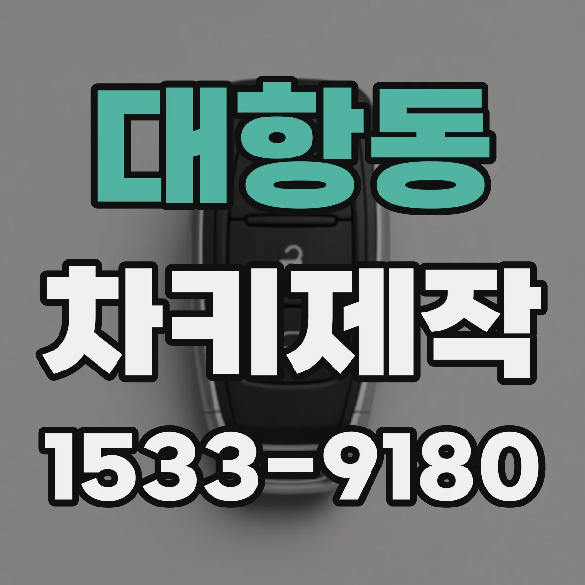 대항동 차키제작