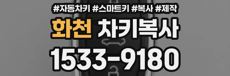 화천 차키복사