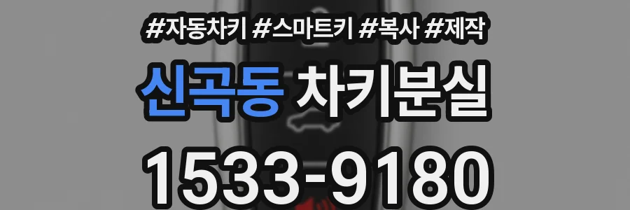 신곡동 차키분실