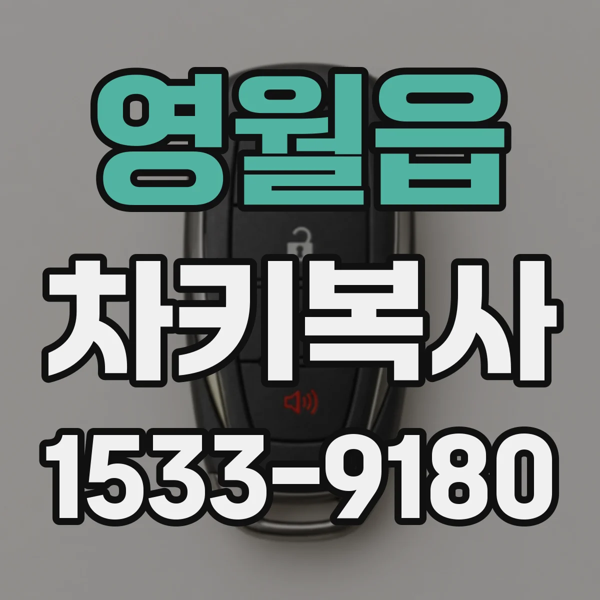 영월읍 차키복사
