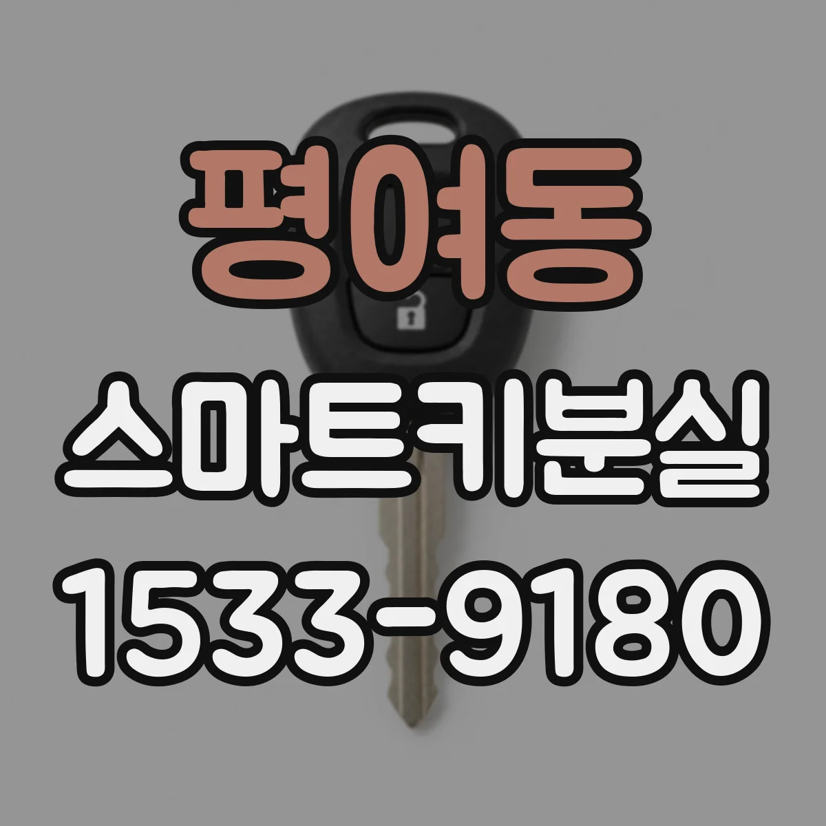 평여동 스마트키분실