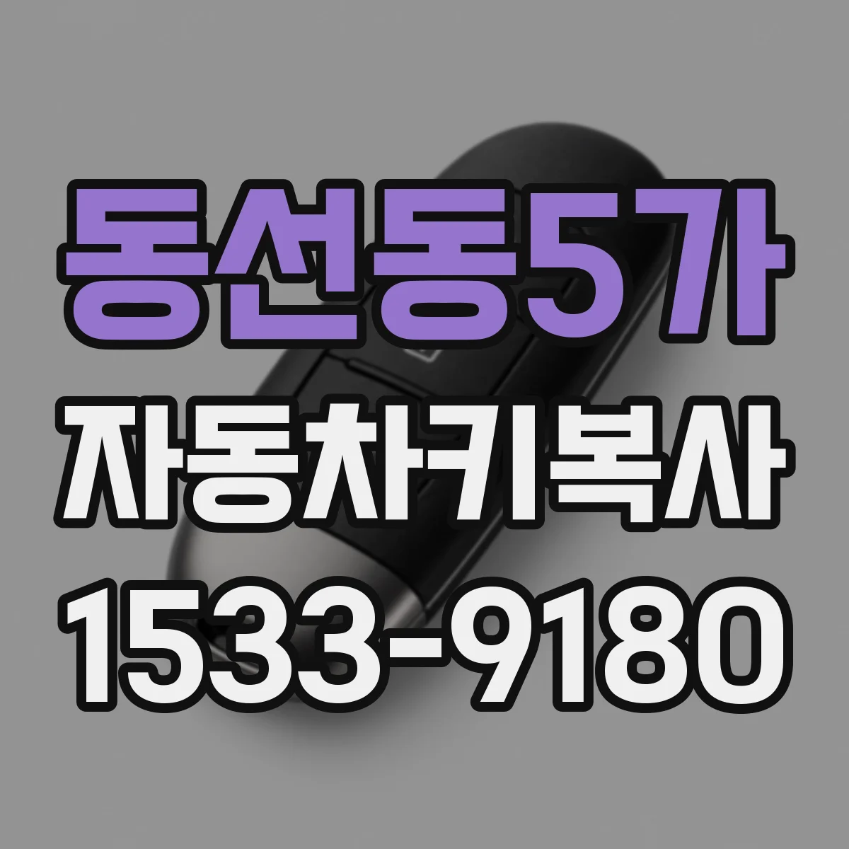 동선동5가 자동차키복사