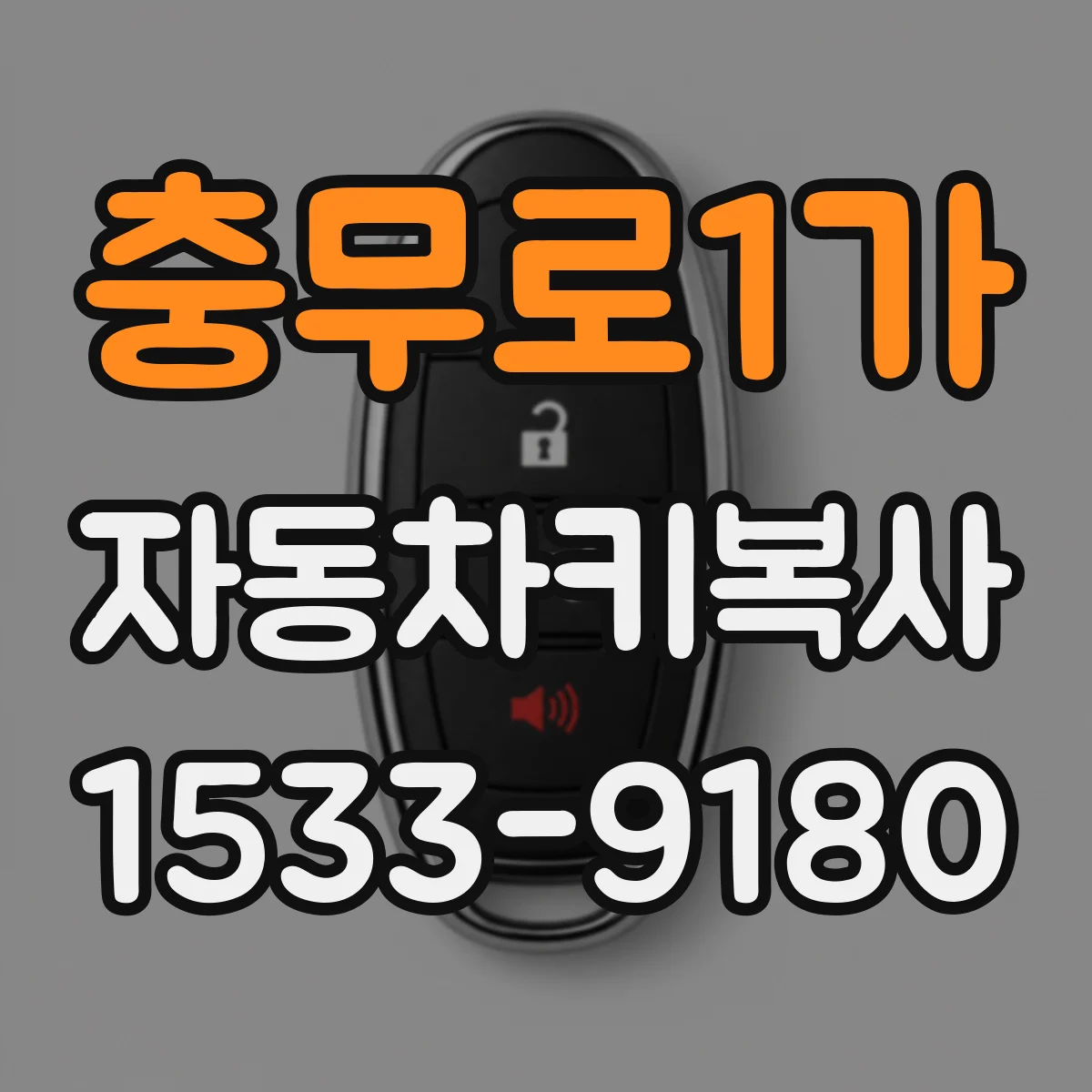 충무로1가 자동차키복사