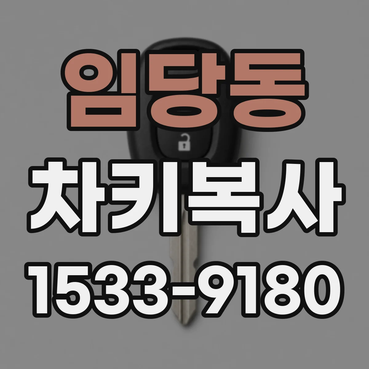 임당동 차키복사