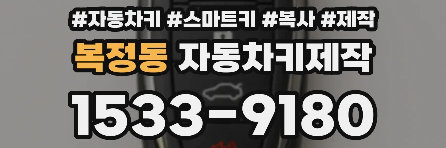 복정동 자동차키제작
