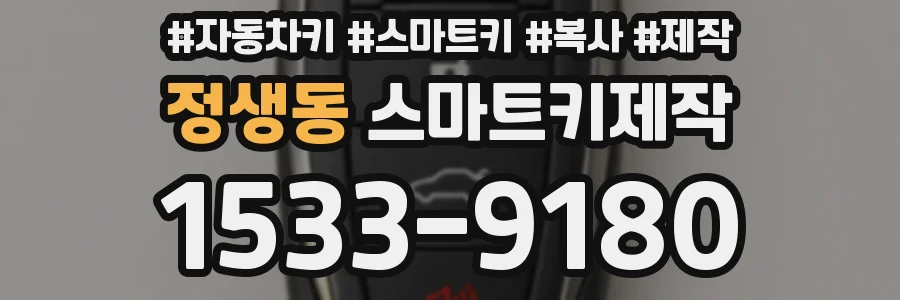 정생동 스마트키제작