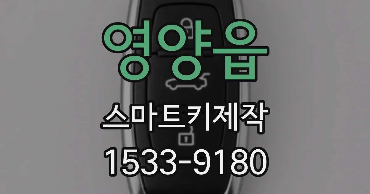 영양읍 스마트키제작
