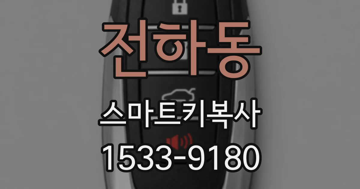 전하동 스마트키복사