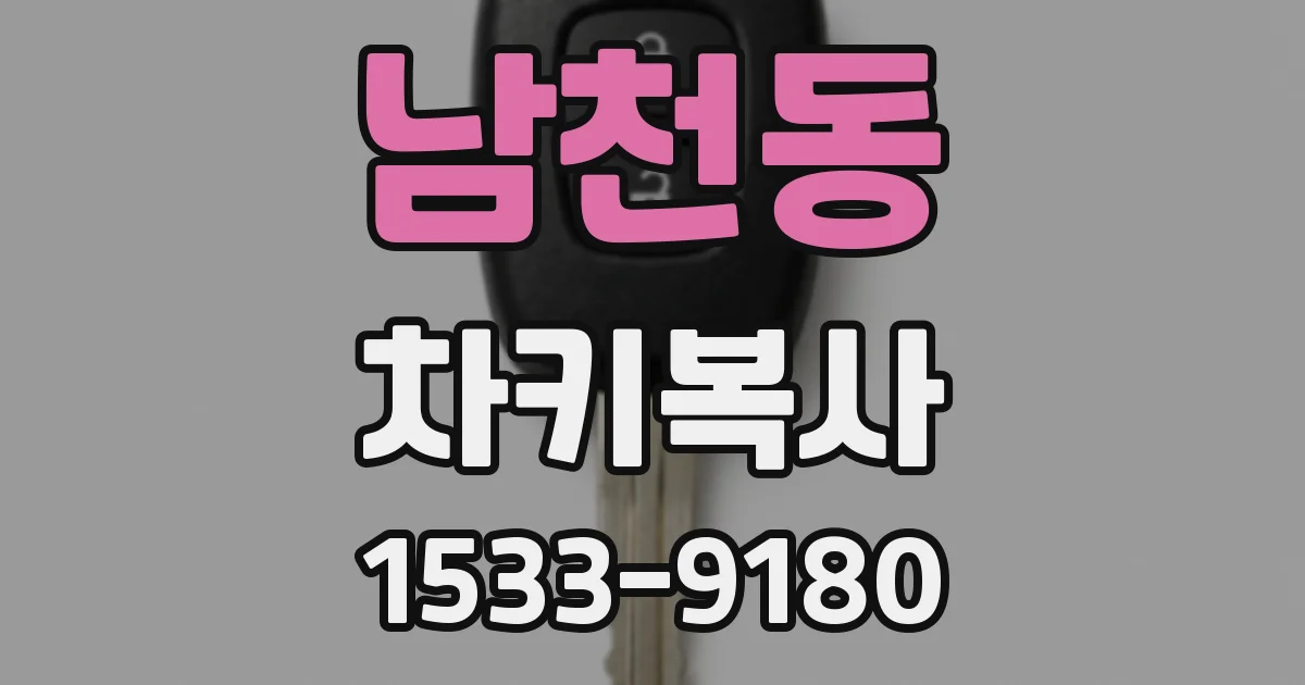남천동 차키복사