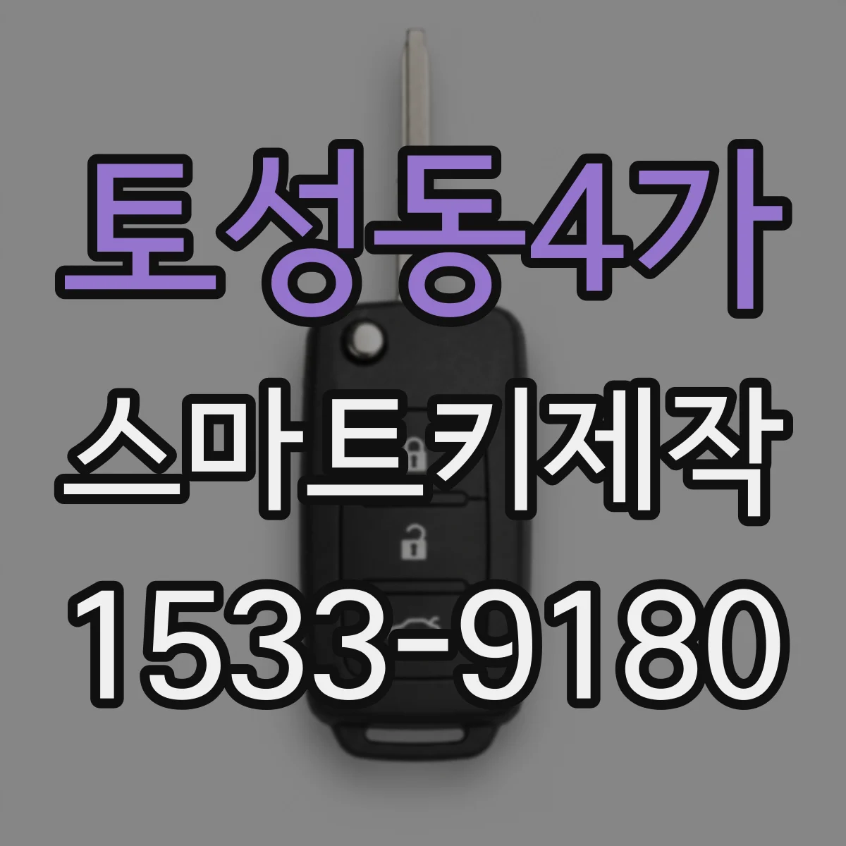 토성동4가 스마트키제작