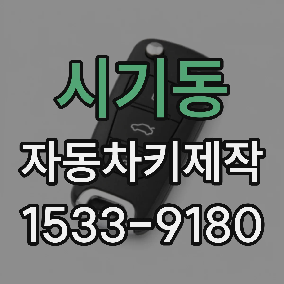 시기동 자동차키제작