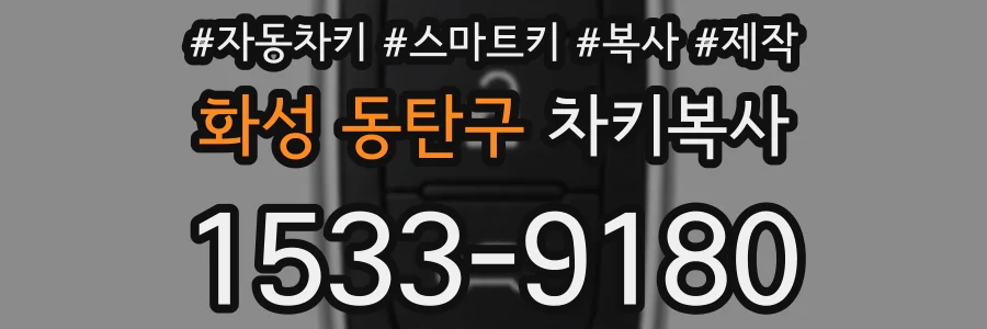 화성 동탄구 차키복사