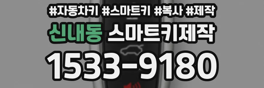 신내동 스마트키제작