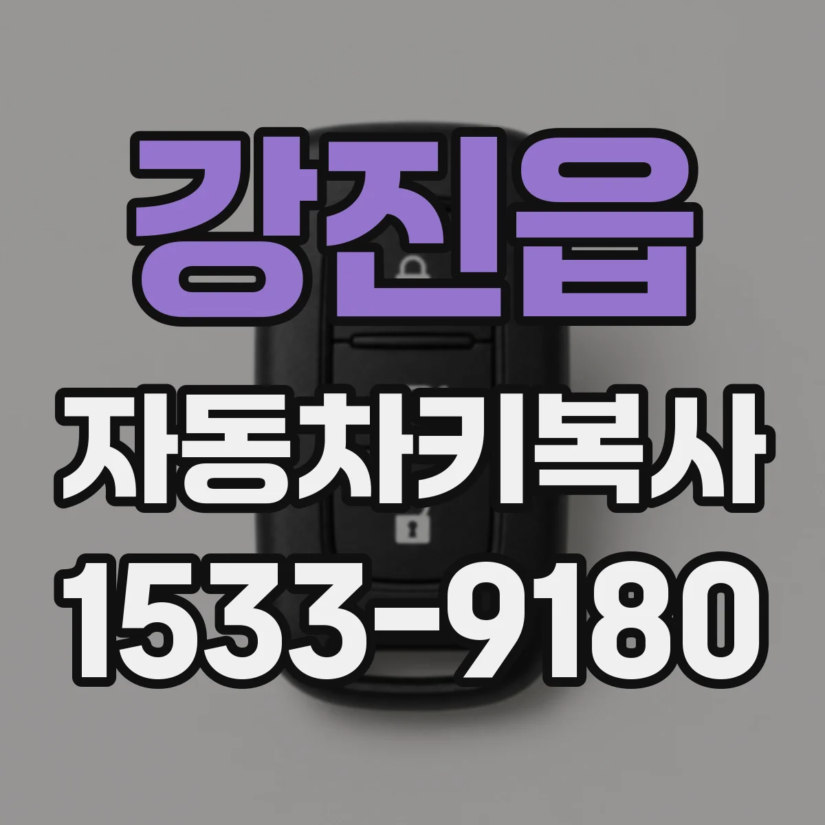 강진읍 자동차키복사