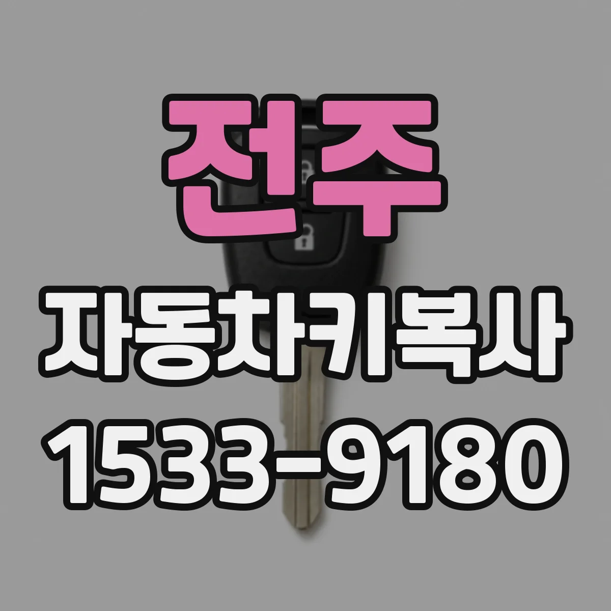 전주 자동차키복사