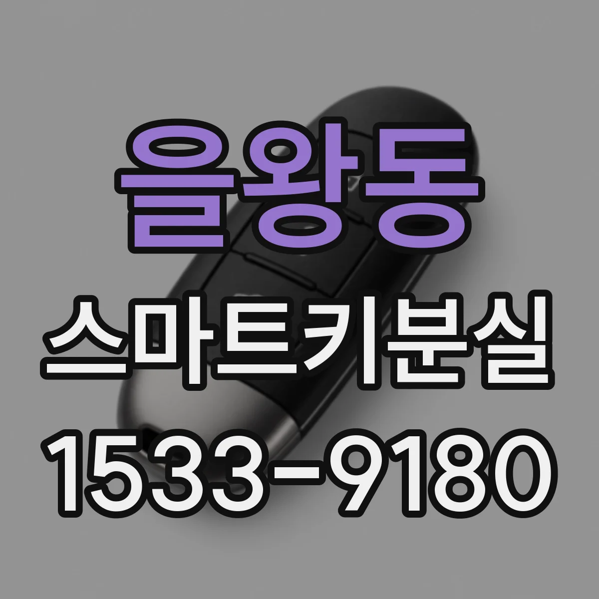 을왕동 스마트키분실