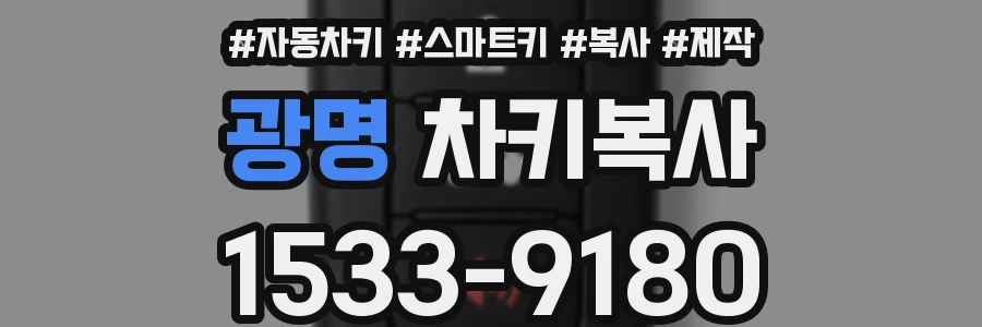 광명 차키복사