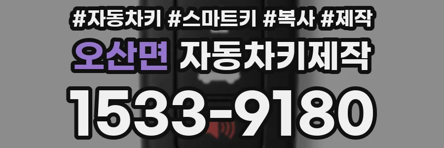 오산면 자동차키제작