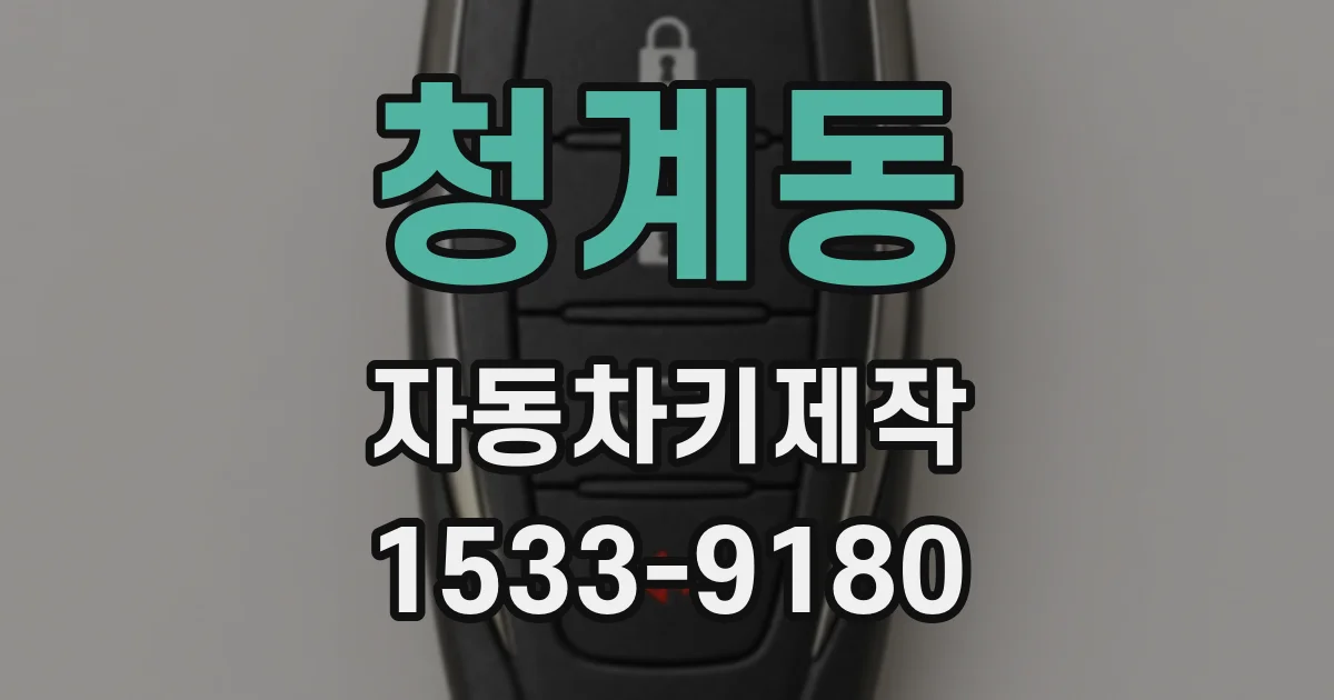 청계동 자동차키제작
