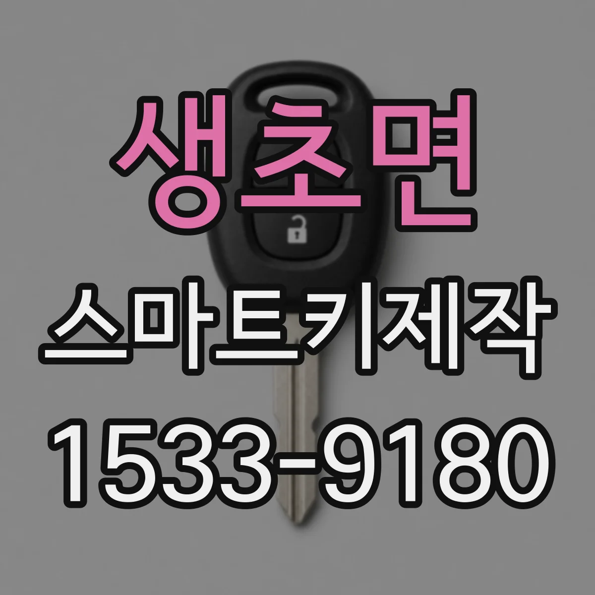 생초면 스마트키제작