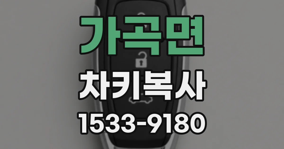 가곡면 차키복사