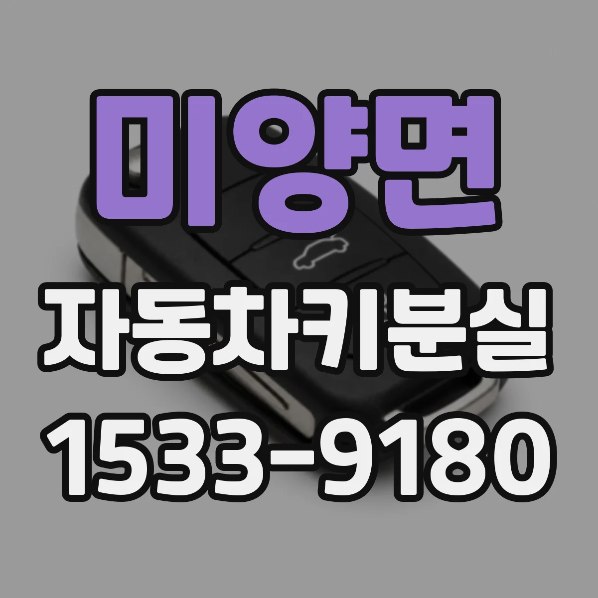 미양면 자동차키분실