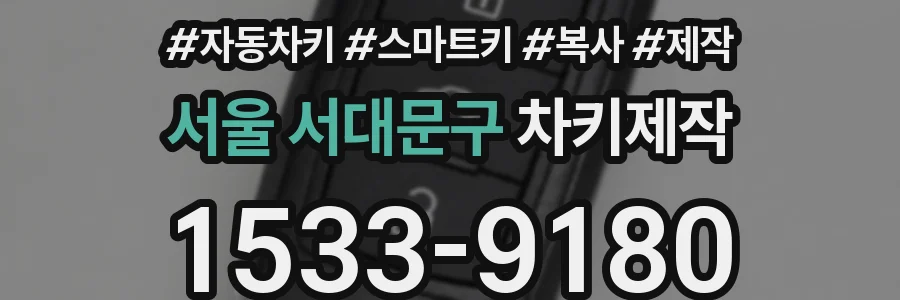 서울 서대문구 차키제작