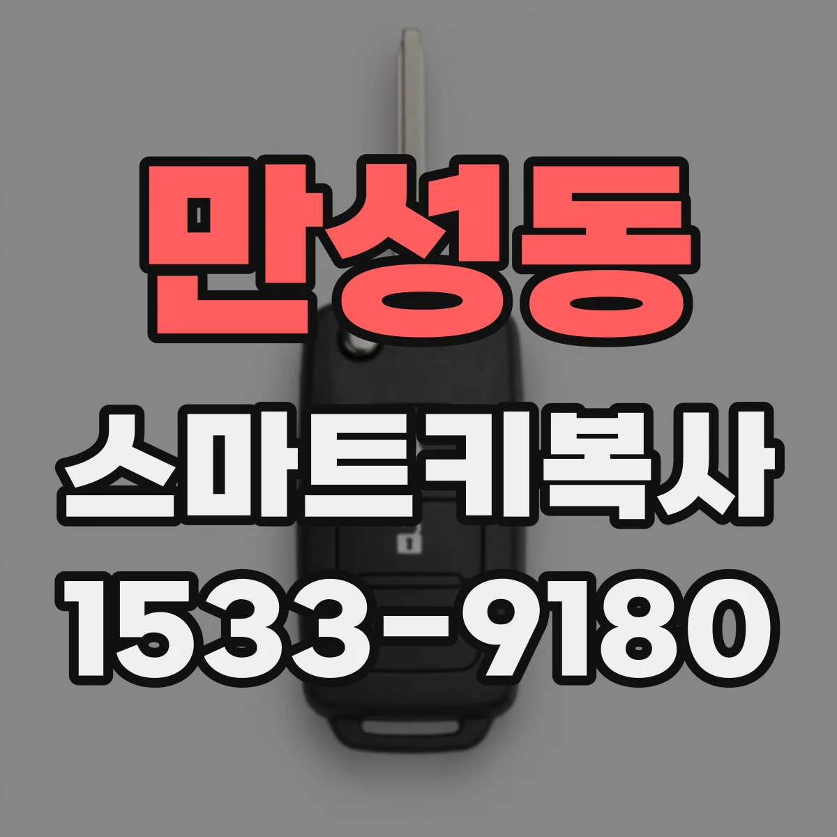 만성동 스마트키복사