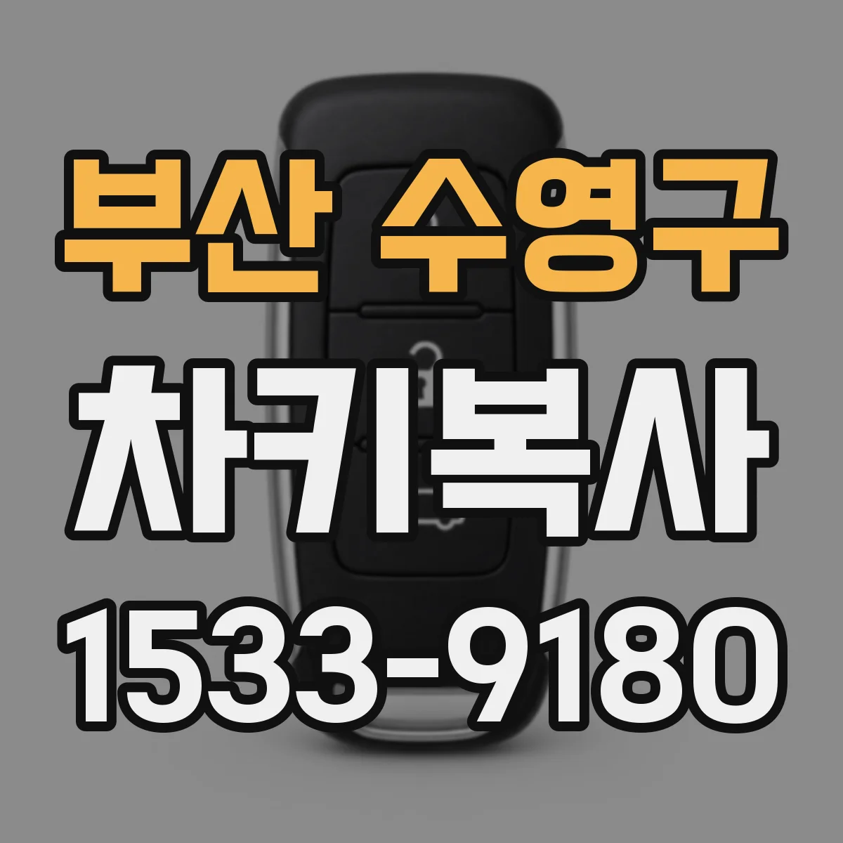 부산 수영구 차키복사