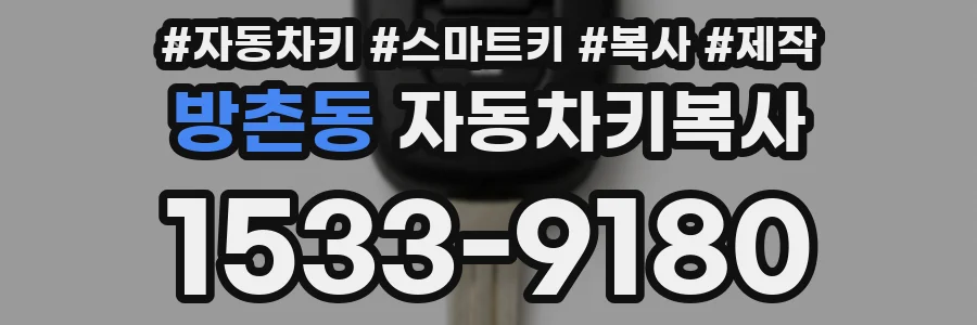방촌동 자동차키복사