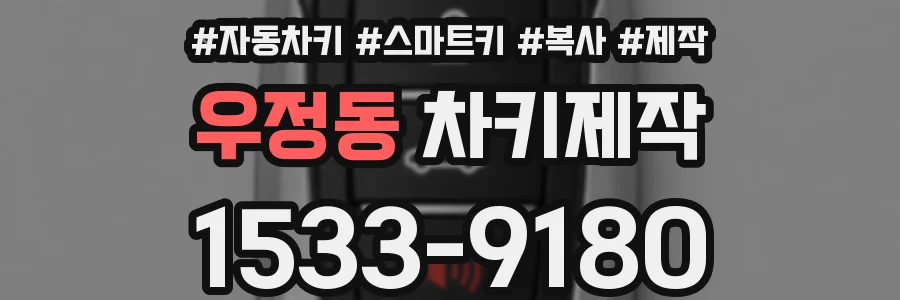 우정동 차키제작