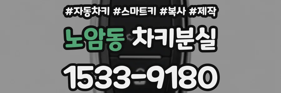 노암동 차키분실