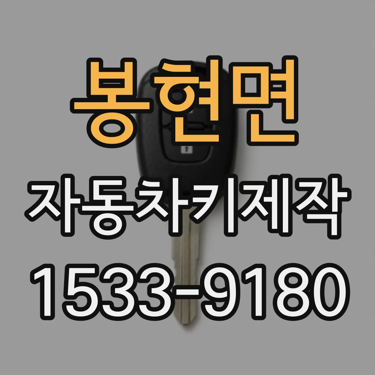 봉현면 자동차키제작