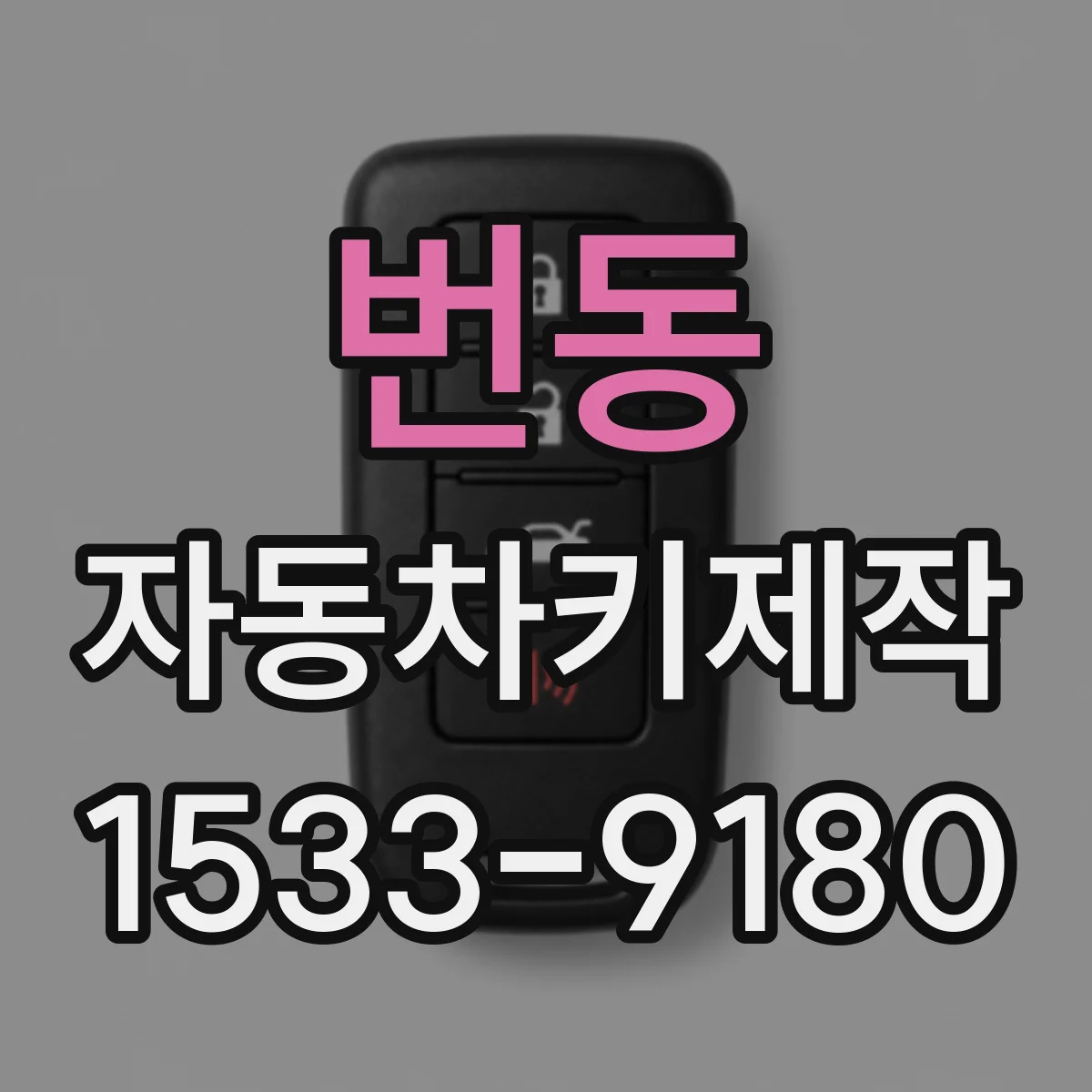 번동 자동차키제작