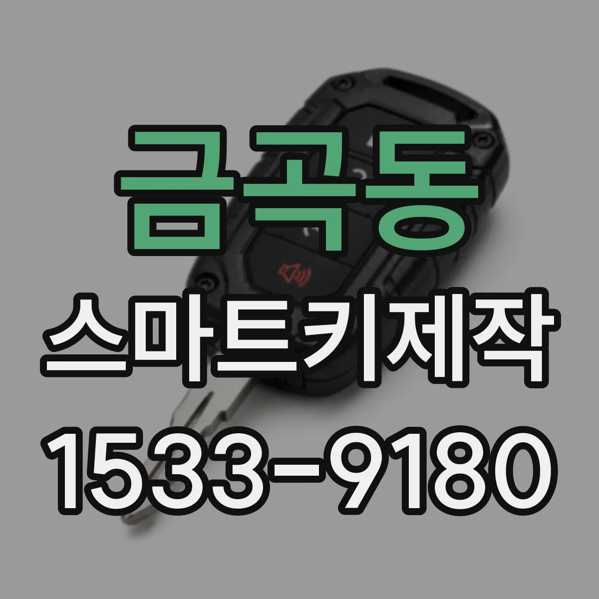 금곡동 스마트키제작