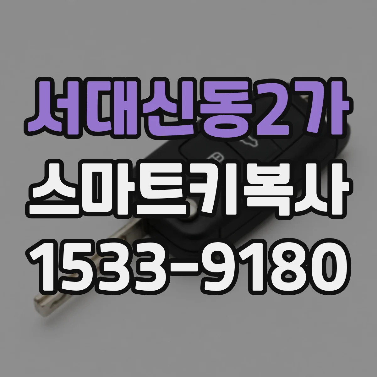 서대신동2가 스마트키복사