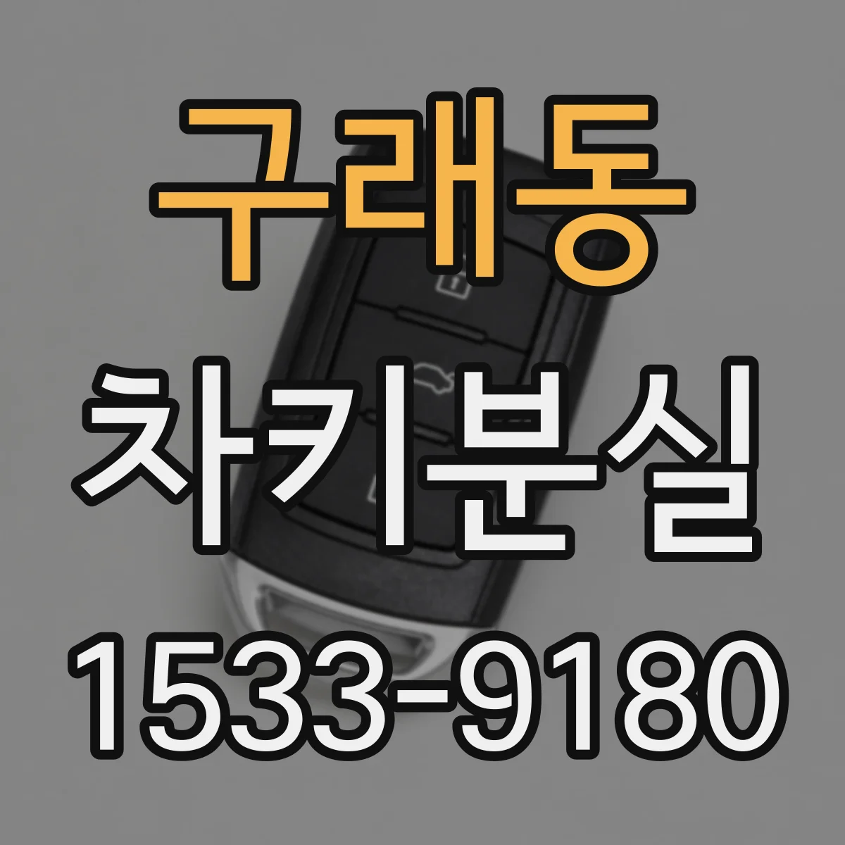 구래동 차키분실