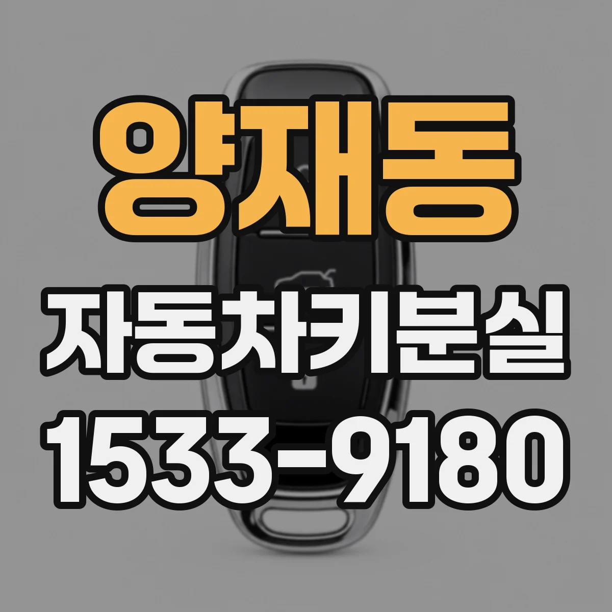양재동 자동차키분실