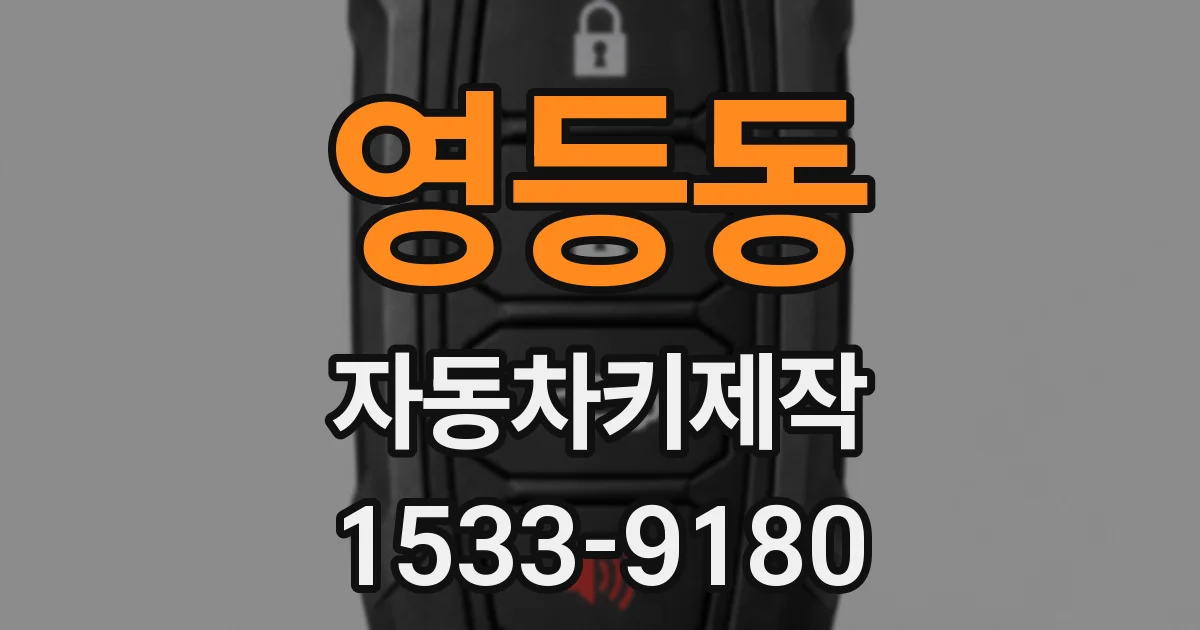 영등동 자동차키제작