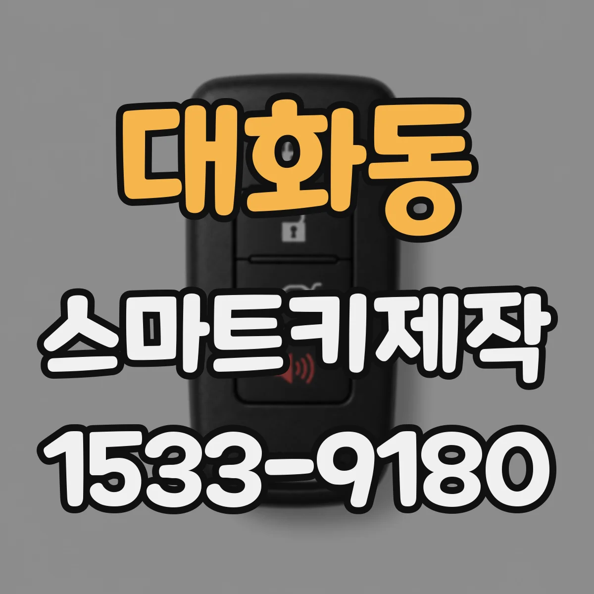 대화동 스마트키제작