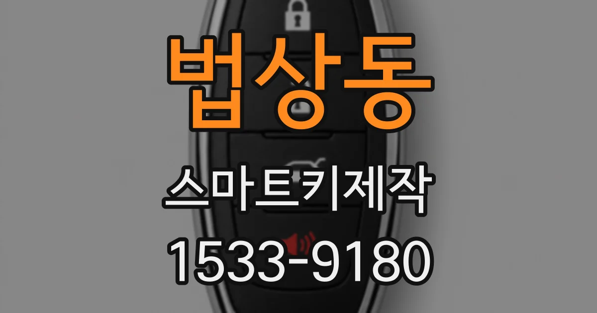 법상동 스마트키제작