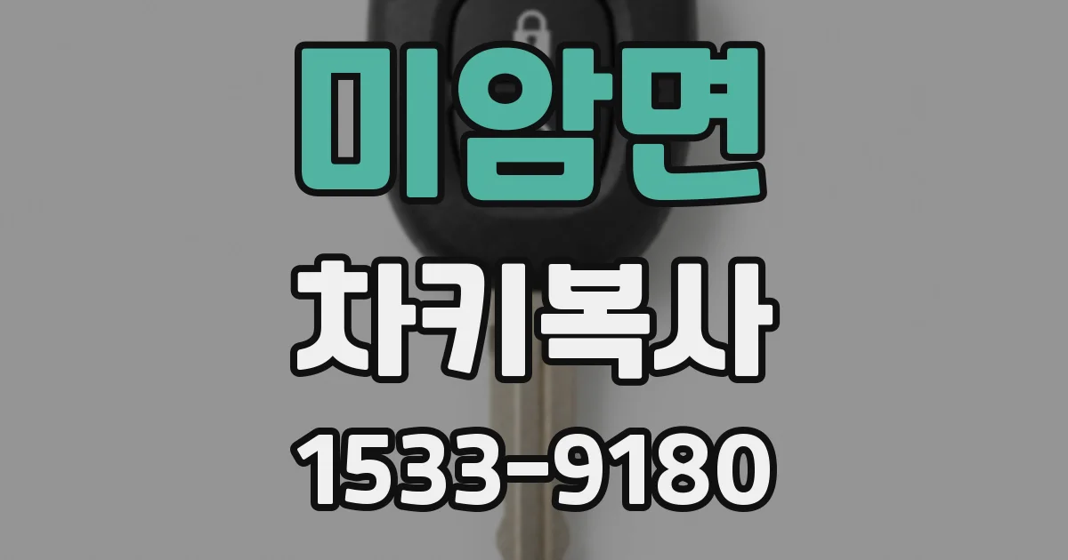 미암면 차키복사